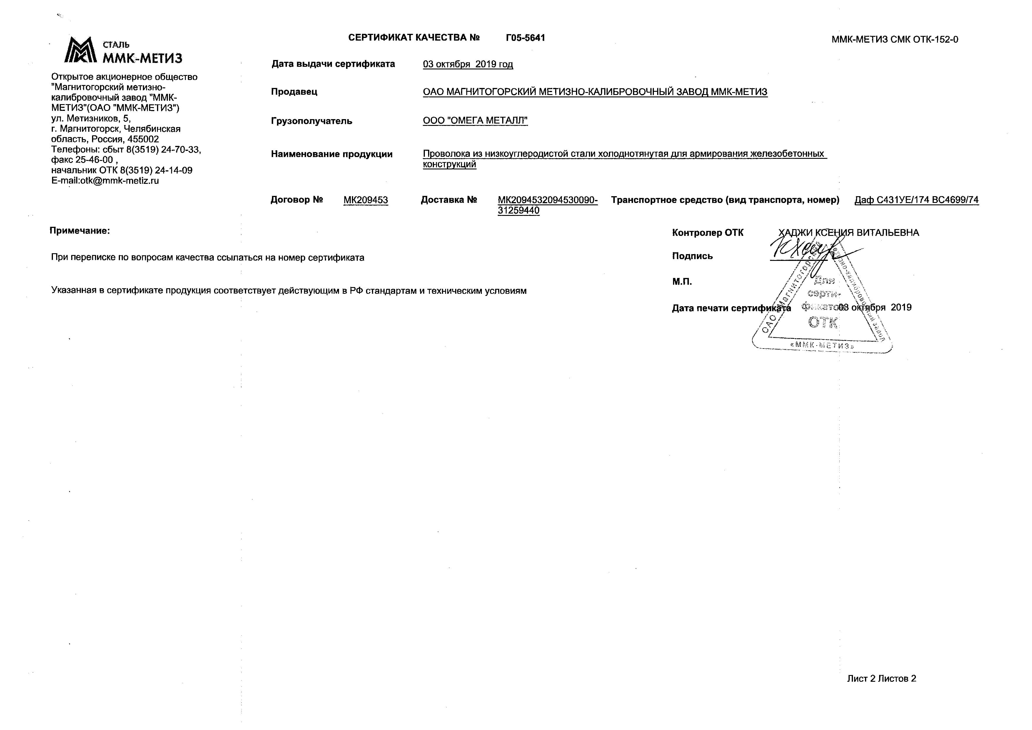 Сертификат 2 на проволоку ВР–1 5 мм – ПКФ «Метинвест-сервис»